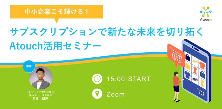 中小企業こそ輝ける！サブスクリプションで新たな未来を切り拓くAtouch活用セミナー