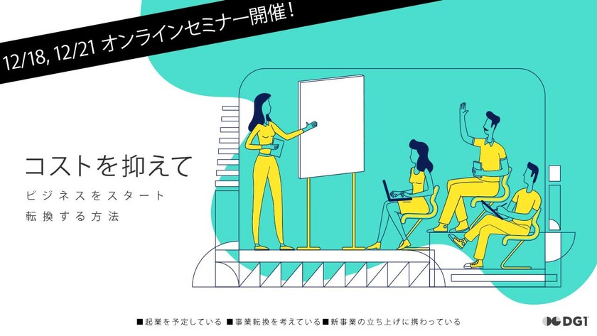 コストを抑えてすぐに事業転換をする方法・事例について