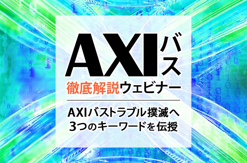 「AXIバス徹底解説ウェビナー」～AXIバストラブル撲滅へ3つのキーワードを伝授～