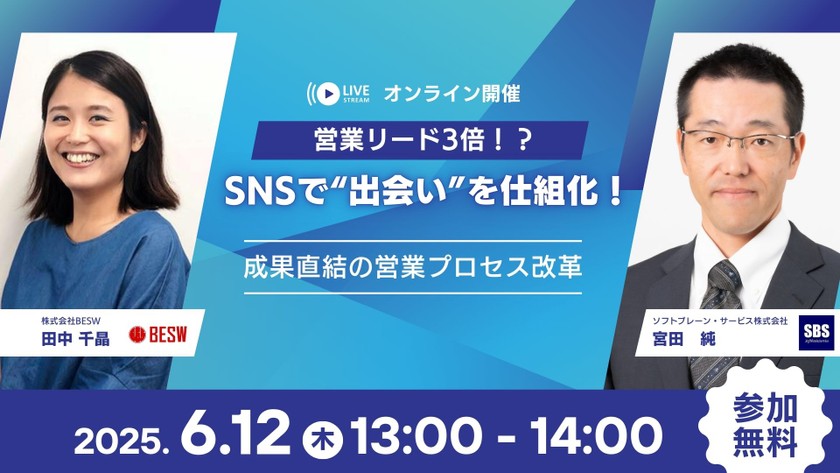営業リード3倍!?SNSで“出会い”を仕組化!成果直結の営業プロセス改革