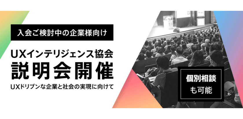 【 UXインテリジェンス協会】入会説明会