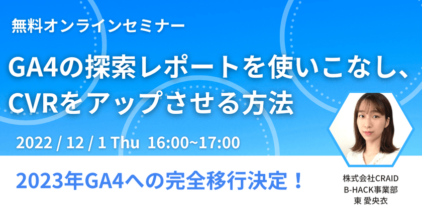 2023年GA4への完全移行決定！ GA4の探索レポートを使いこなし、CVRをアップさせる方法