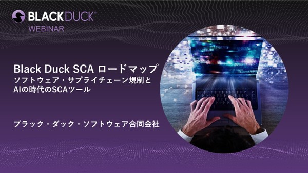 【無料・オンライン】Black Duck SCA ロードマップ -ソフトウェア・サプライチェーン規制とAIの時代のSCAツール-