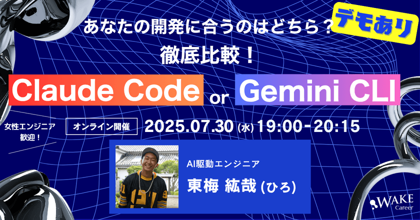 あなたの開発に合うのはどちら？徹底比較！Claude Code or Gemini CLI【WAKE Career主催】