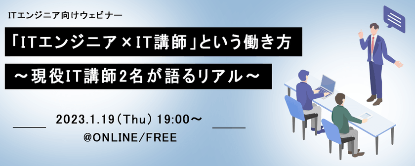 「ITエンジニア×IT講師」という働き方 ～現役IT講師2名が語るリアル～