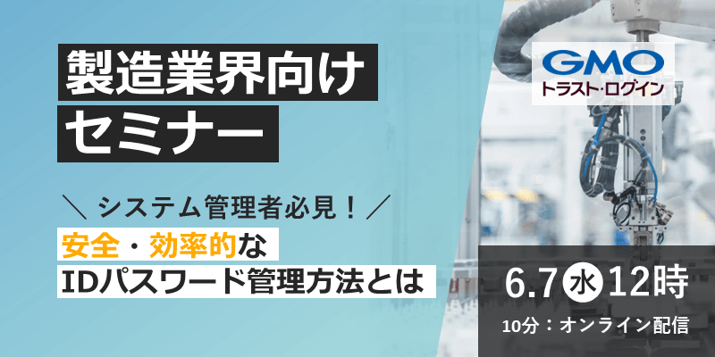【製造業向けセミナー】システム管理者必見！安全・効率的なIDパスワード管理方法とは