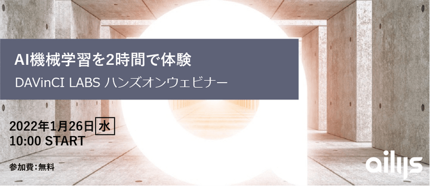 ≪AI機械学習を2時間で体験≫　～DAVinCI LABS ハンズオンウェビナー～
