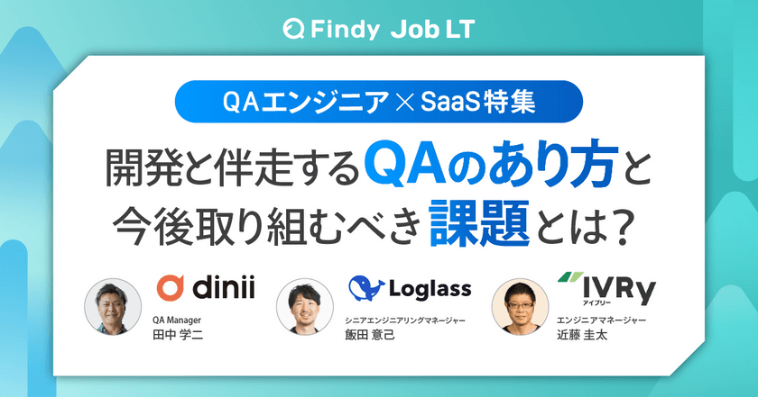 【QA×SaaS特集】開発と伴走するQAのあり方、今後取り組む課題とは？