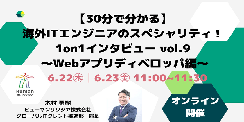 【30分で分かる】 海外ITエンジニアのスペシャリティ! 1on1インタビュー vol.9 ~Webアプリ開発ディベロッパ編~