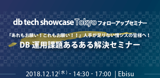 『あれもお願い！これもお願い！！』 人手が足りない情シスの皆様へ！DB運用課題あるある解決セミナー