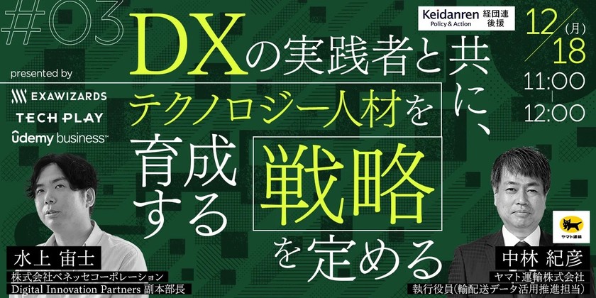 DXの実践者と共にテクノロジーを育成する戦略を定める