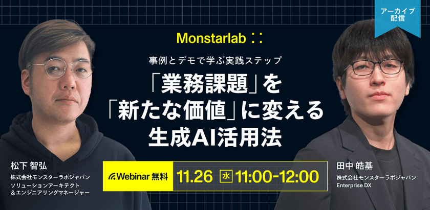 デモと事例で学ぶ実践ステップ〜「業務課題」を「新たな価値」に変える生成AI活用法〜