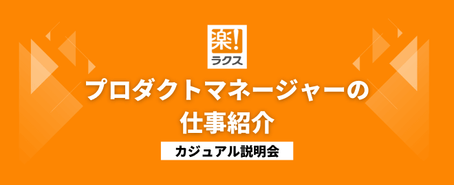 プロダクトマネージャーの仕事紹介／カジュアル説明会