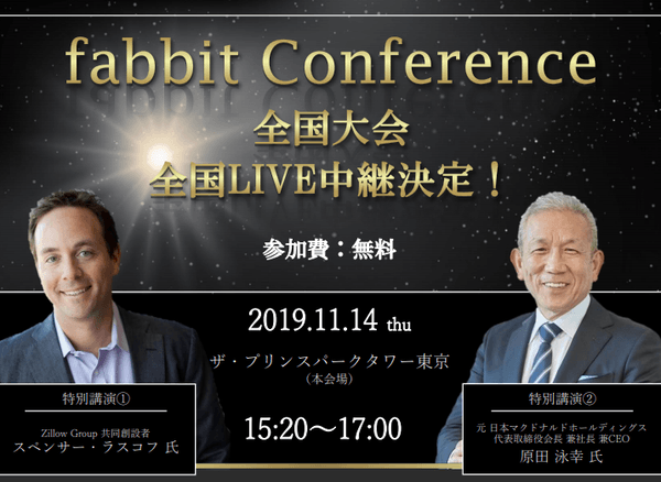 2019年11月14日 fabbit Conference 全国大会