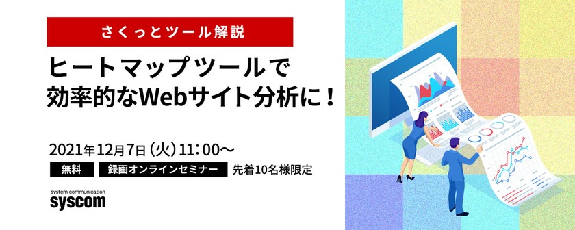 【動画配信】【さくっとツール解説】ヒートマップツールで効率的なWebサイト分析に！