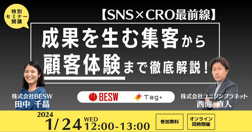 【SNS×CRO最前線】成果を生む集客から顧客体験まで徹底解説!