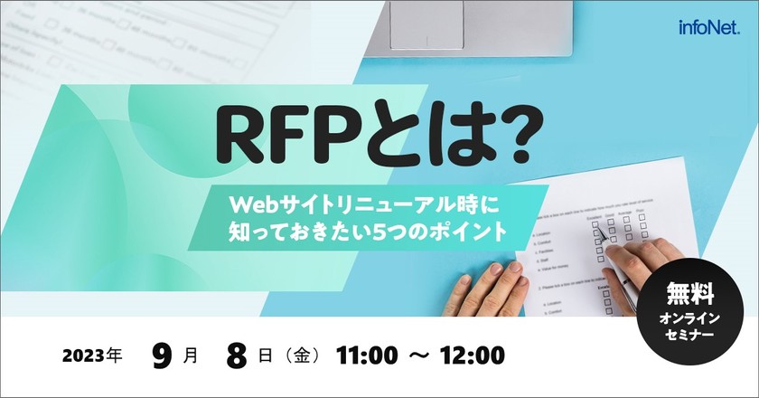 RFP(提案依頼書)とは？～Webサイトリニューアル時に知っておきたい5つのポイント～
