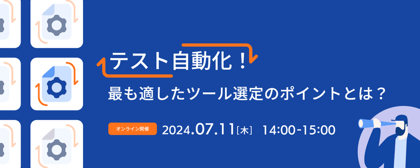 【テスト自動化セミナー】テスト自動化！最も適したツール選定のポイントとは？