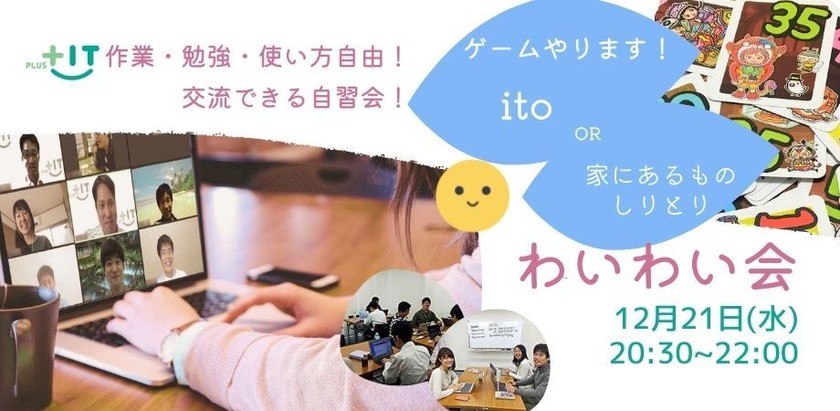 お一人参加大歓迎！楽しく交流できる【わいわい忘年会】12月21日(水)＠オンライン