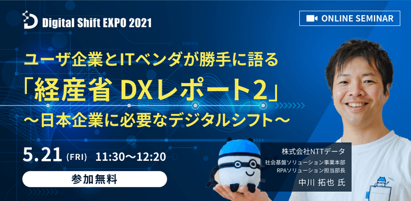 【株式会社NTTデータから学ぶ！】ユーザ企業とITベンダが「経産省 DXレポート2」を紐解く