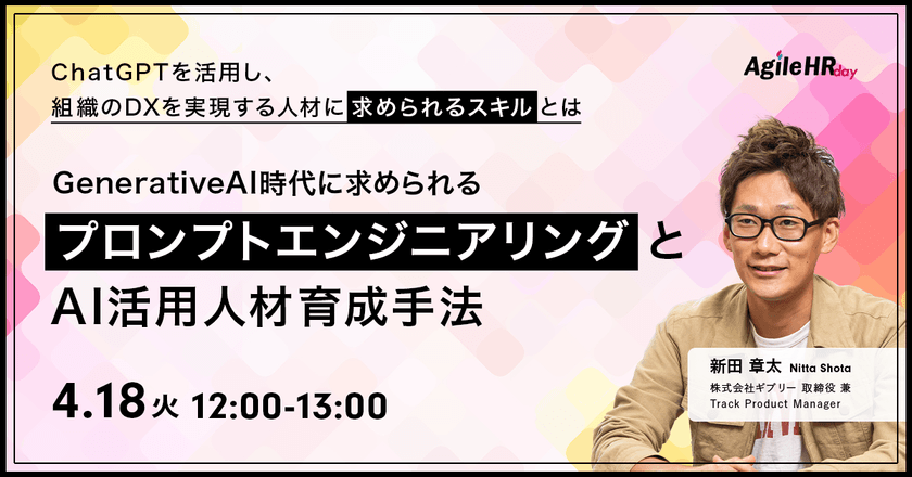 Generative AI時代に求められるプロンプトエンジニアリングとAI活用人材育成手法〜ChatGPTを活用し組織のDXを実現する人材に求められるスキルとは〜