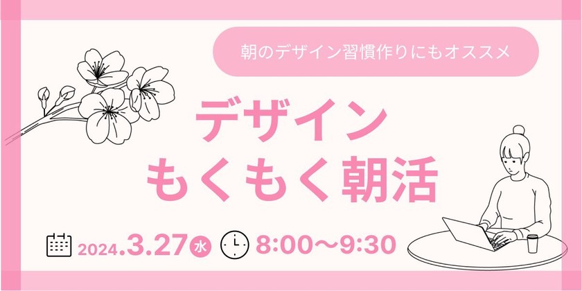 【女性限定】誰でもWelcome！デザインもくもく朝活@オンライン
