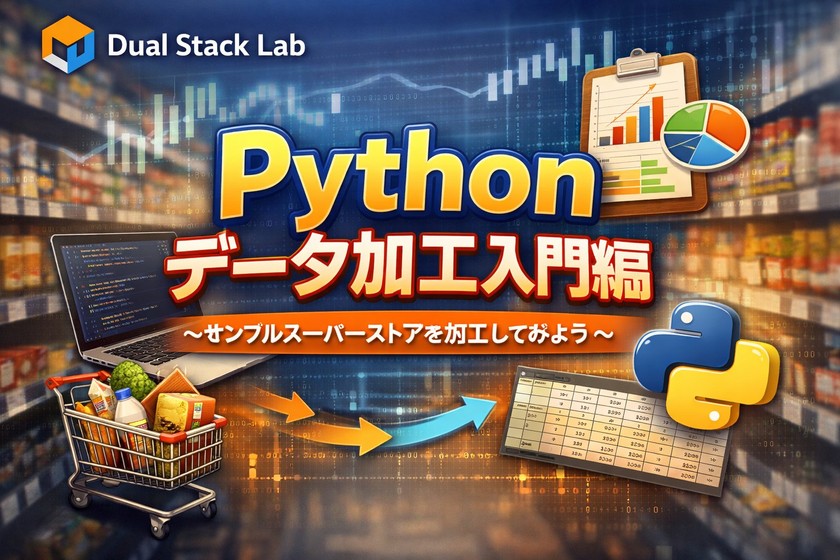 Pythonデータ加工入門編~サンプルスーパーストアを加工してみよう~