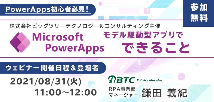 2021年8月31日(火)　「Power Apps初心者必見！ モデル駆動型アプリでできること」