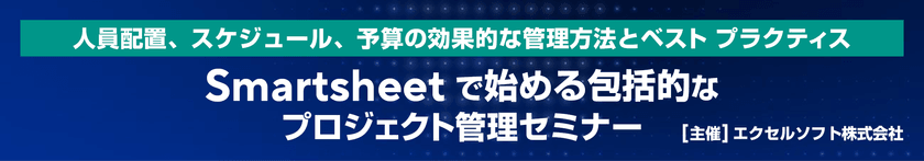 進捗管理からリソースまで、Smartsheet で始める包括的なプロジェクト管理セミナー