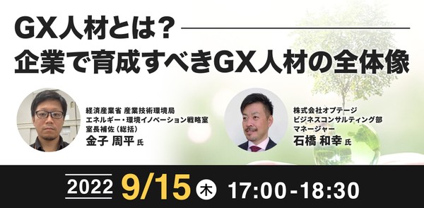 9/15(木) 17:00- GX人材とは？企業で育成すべきGX人材の全体像