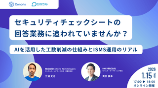 「セキュリティチェックシートの回答業務」に追われていませんか？ 〜AIを活用した工数削減の仕組みとISMS運用のリアル〜