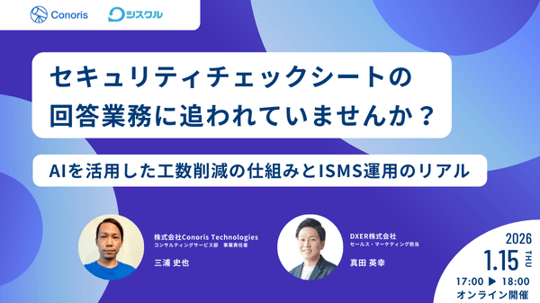 「セキュリティチェックシートの回答業務」に追われていませんか？ 〜AIを活用した工数削減の仕組みとISMS運用のリアル〜