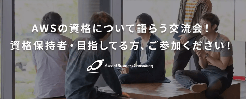 エンジニア交流会｜AWSの資格保持者や目指す方のための情報交換を行います！