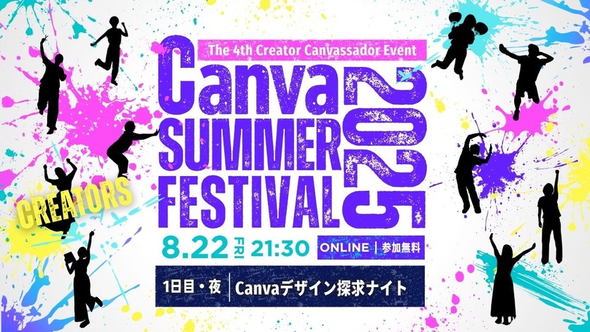 Canva SUMMER FESTIVAL 2025 Canvaデザイン探求ナイト
