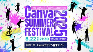 Canva SUMMER FESTIVAL 2025 Canvaデザイン探求ナイト