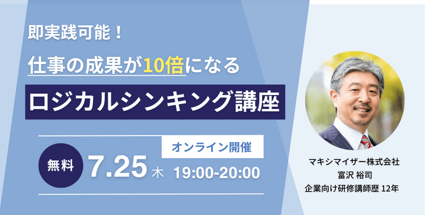 即実践可能！仕事の成果が10倍になるロジカルシンキング講座