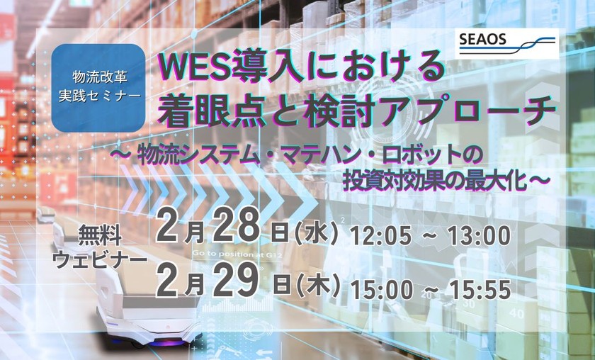 物流改革ウェビナー【2月28日-29日開催】投資対効果を最大化するWES導入とは