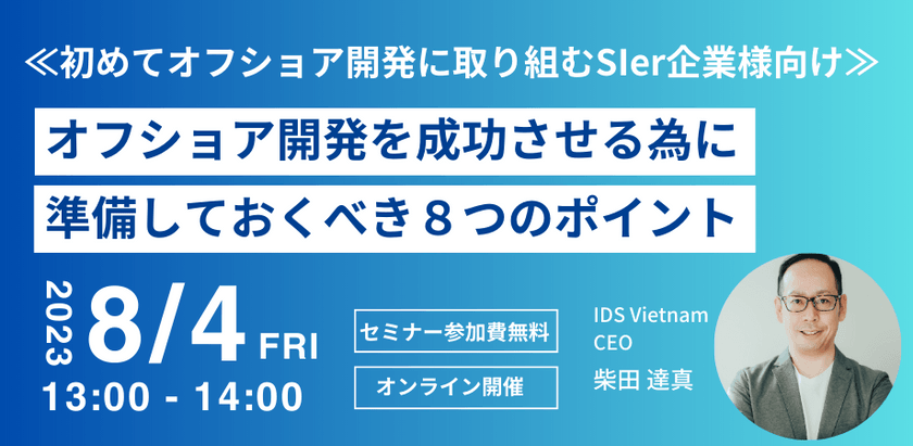 初めてオフショア開発に取り組むSIer企業様向け 『オフショア開発を成功させる為に準備しておくべき８つのポイント』 を8月4日(金)に開催