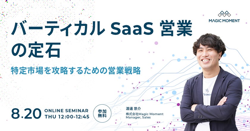 バーティカル SaaS 営業の定石 特定市場を攻略するための営業戦略