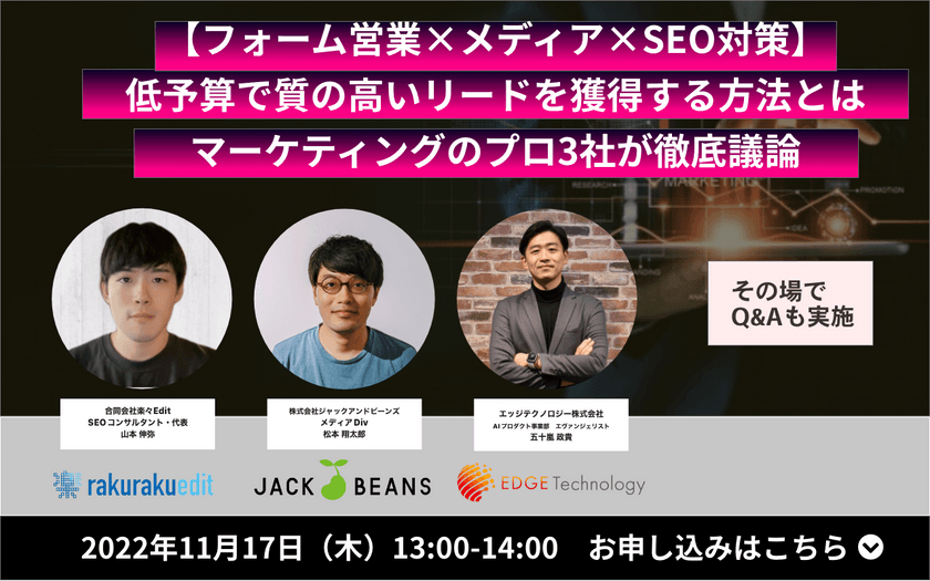 【フォーム営業×メディア×SEO対策】低予算で質の高いリードを獲得する方法とは？マーケティングのプロ3社が徹底議論！ 11月17日（木）13時開催