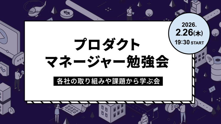 プロダクトマネージャー勉強会～各社の取り組みや課題から学ぶ会～