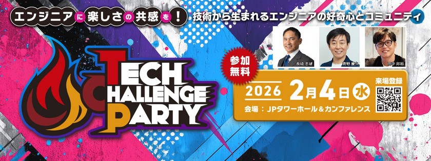 エンジニアに楽しさの共感を！ 技術から生まれるエンジニアの好奇心とコミュニティ「Tech Challenge Party 2026」