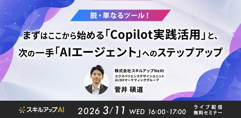 3/11(水) 16:00- 脱・単なるツール！まずはここから始める「Copilot実践活用」と、次の一手「AIエージェント」へのステップアップ