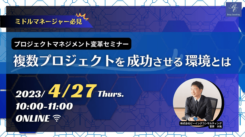 【ミドルマネージャー必見！】プロジェクトマネジメント変革セミナー『複数プロジェクトを成功させる環境とは』
