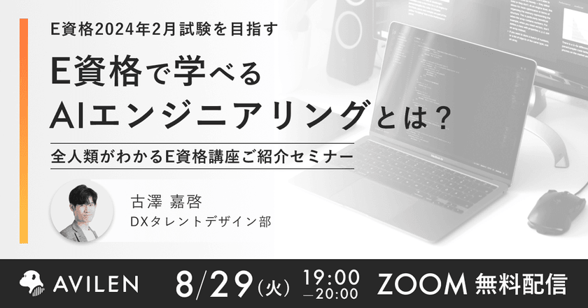 【8/29開催】E資格2024年2月試験を目指す　E資格で学べるAIエンジニアリングとは？