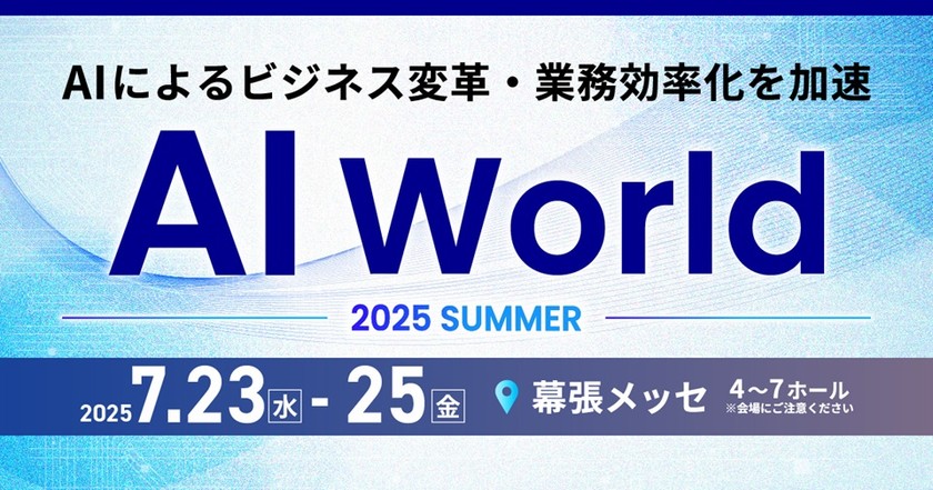 NTTデータ先端技術が「AI World 2025 夏 東京」にて展示・講演いたします