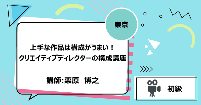 【東京】上手な作品は構成がうまい！クリエイティブディレクターの構成講座