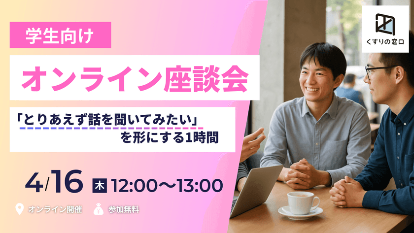 株式会社くすりの窓口 オンライン座談会 4/16(木) ≪27卒・28卒向け≫
