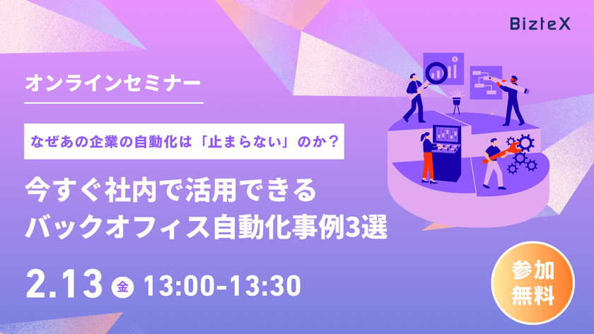なぜあの企業の自動化は「止まらない」のか？ 今すぐ社内で活用できるバックオフィス自動化事例3選