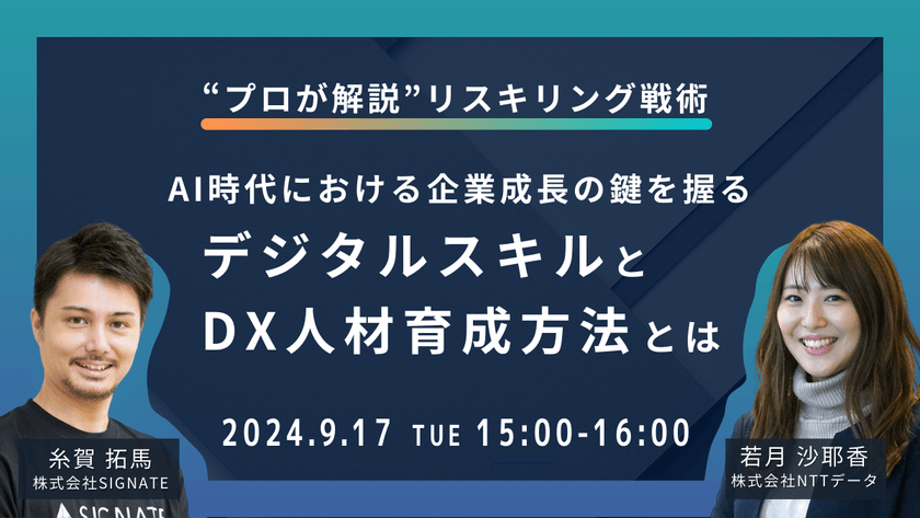 【"プロが解説"リスキリング戦術】AI時代における企業成長の鍵を握る デジタルスキルとDX人材育成方法とは